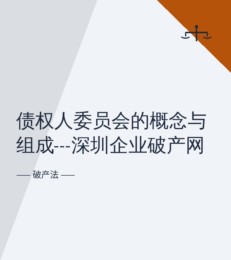债权人委员会的概念与组成---深圳企业破产网