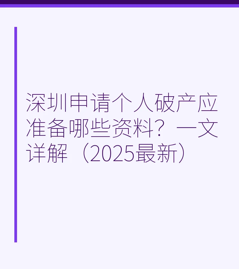 深圳申请个人破产应准备哪些资料？一文详解（2025最新）
