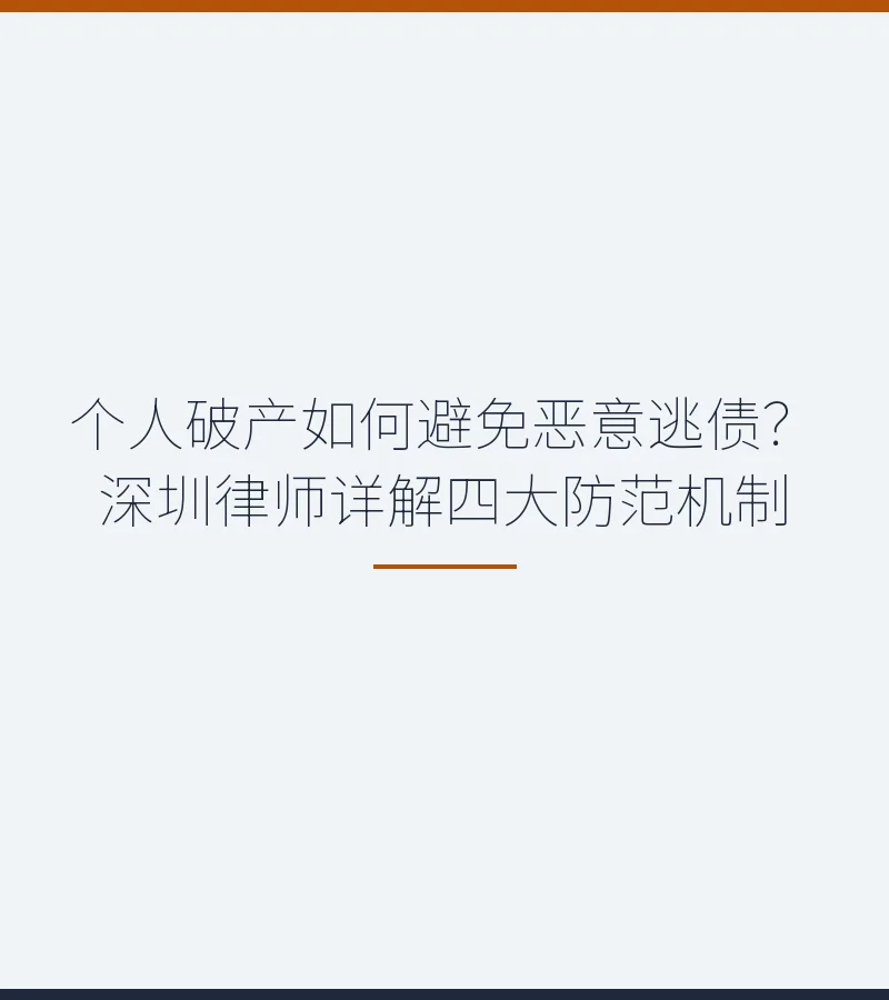 个人破产如何避免恶意逃债？深圳律师详解四大防范机制