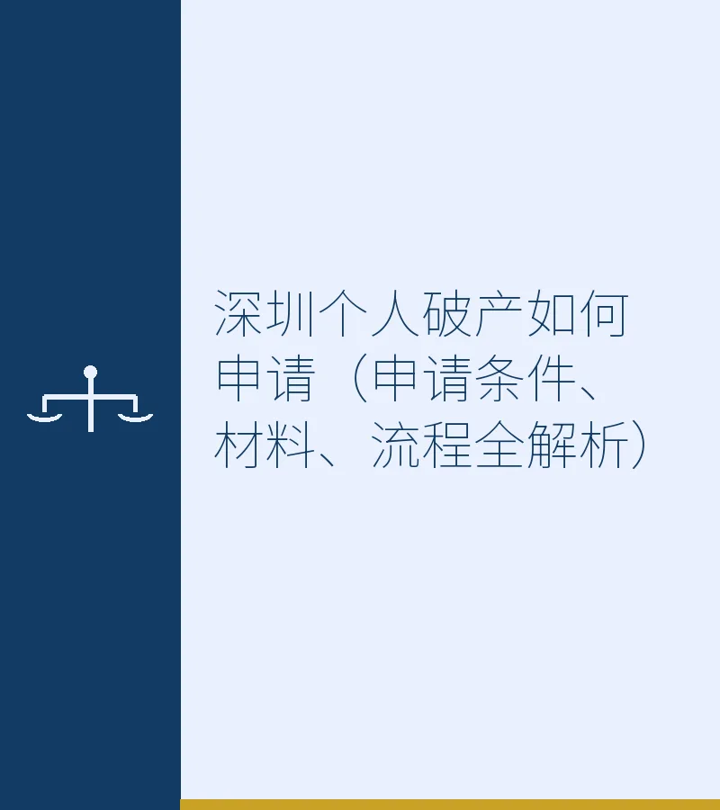 深圳个人破产如何申请（申请条件、材料、流程全解析）