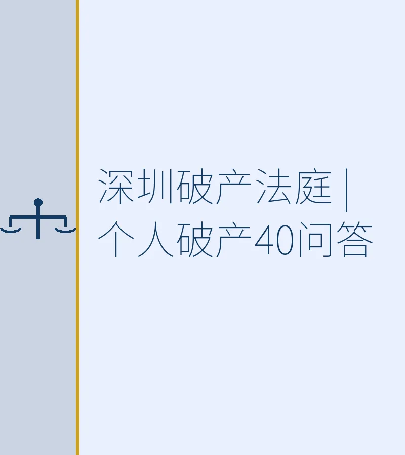 深圳破产法庭 | 个人破产40问答