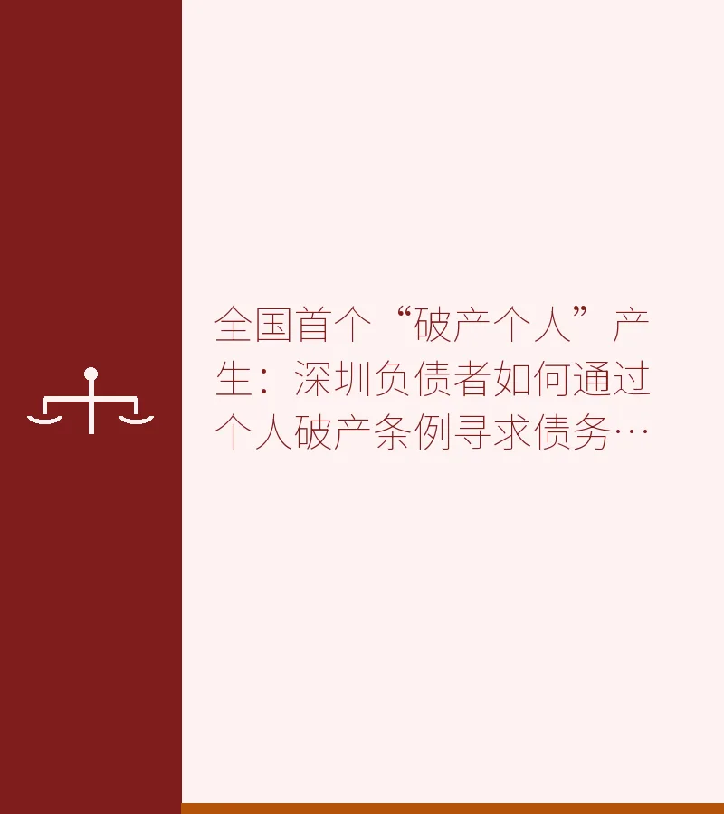全国首个“破产个人”产生：深圳负债者如何通过个人破产条例寻求债务豁免