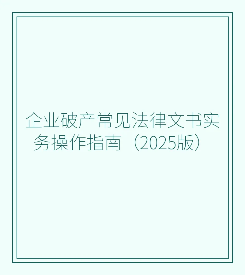 企业破产常见法律文书实务操作指南（2025版）