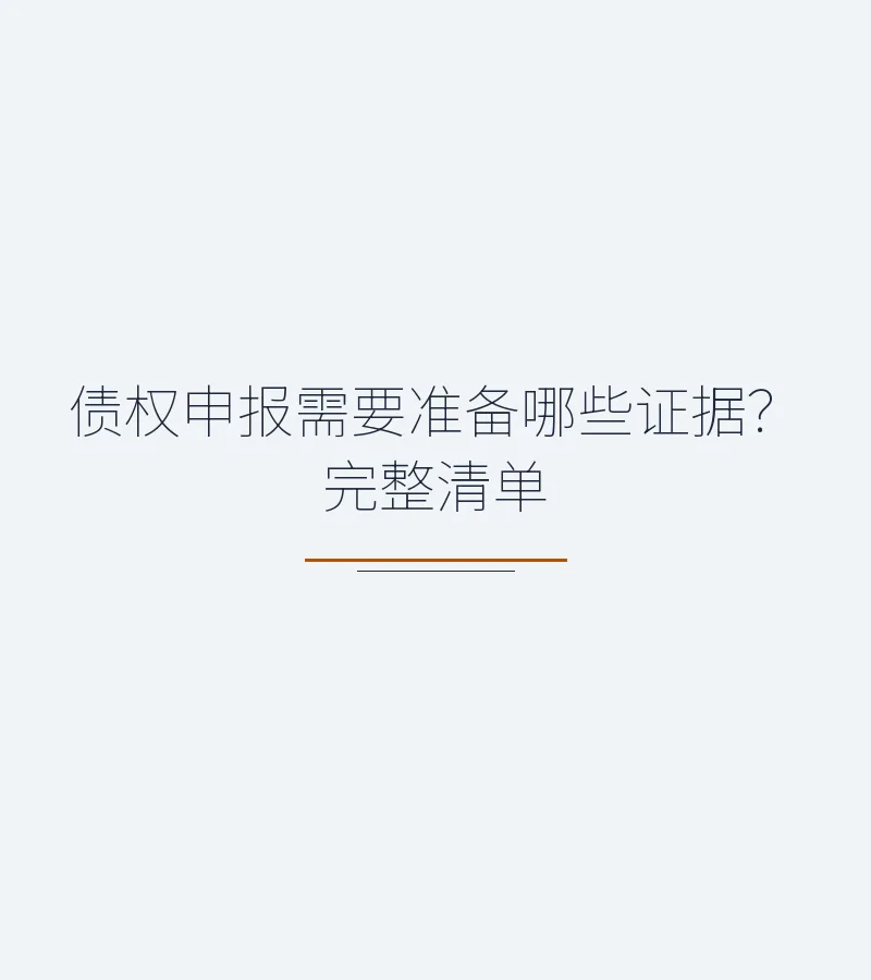 债权申报需要准备哪些证据？完整清单