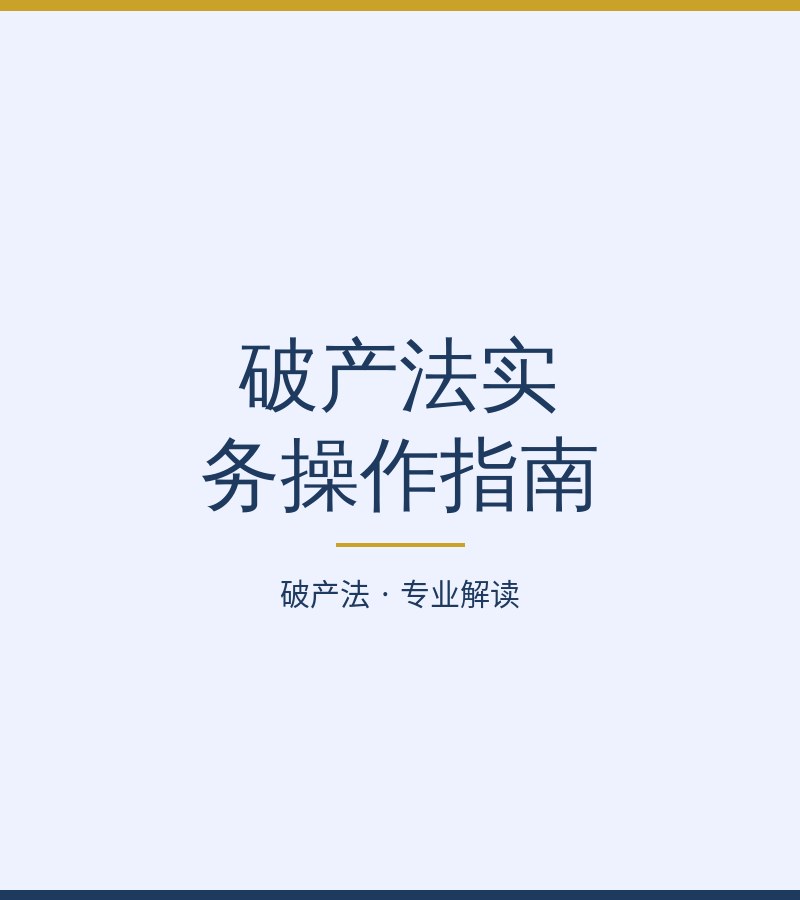 破产法实务操作指南