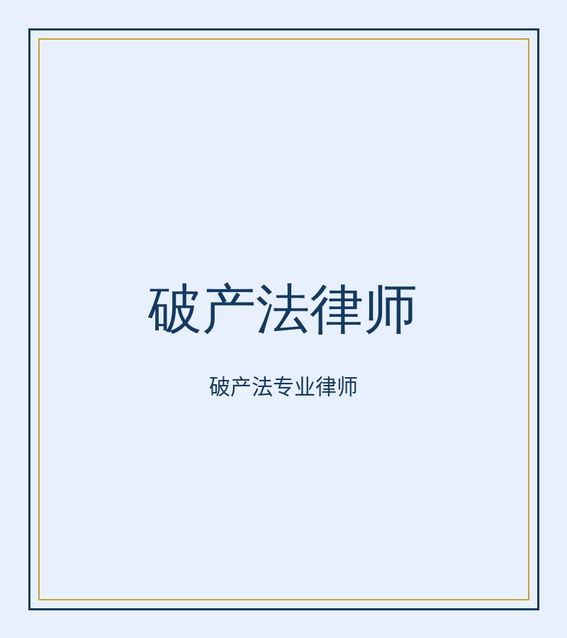 破产法律师