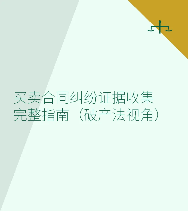 买卖合同纠纷证据收集完整指南（破产法视角）