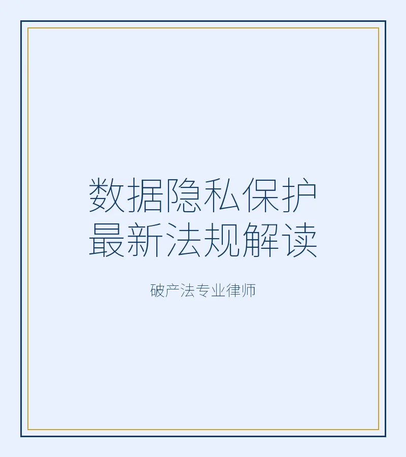 数据隐私保护最新法规解读