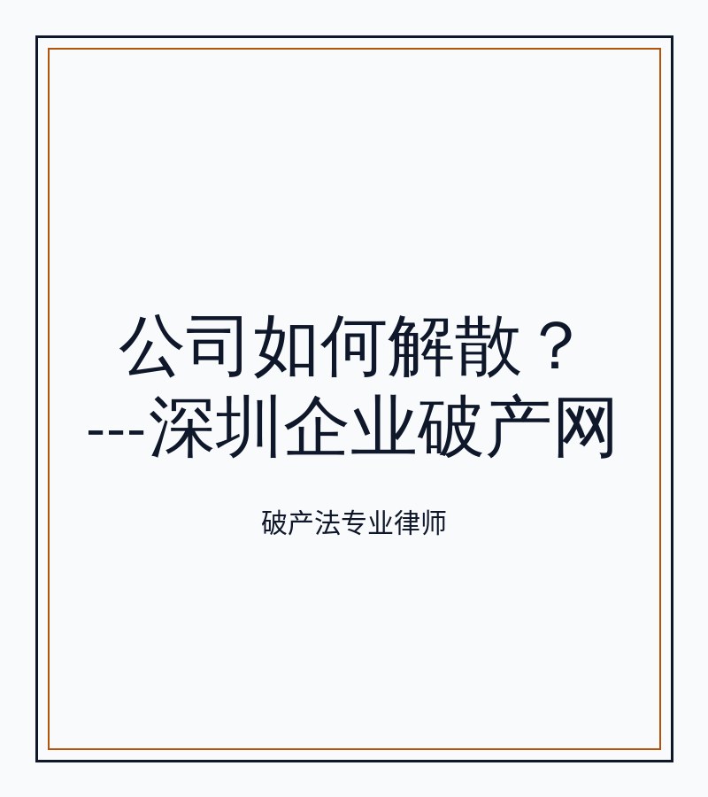 公司如何解散？---深圳企业破产网