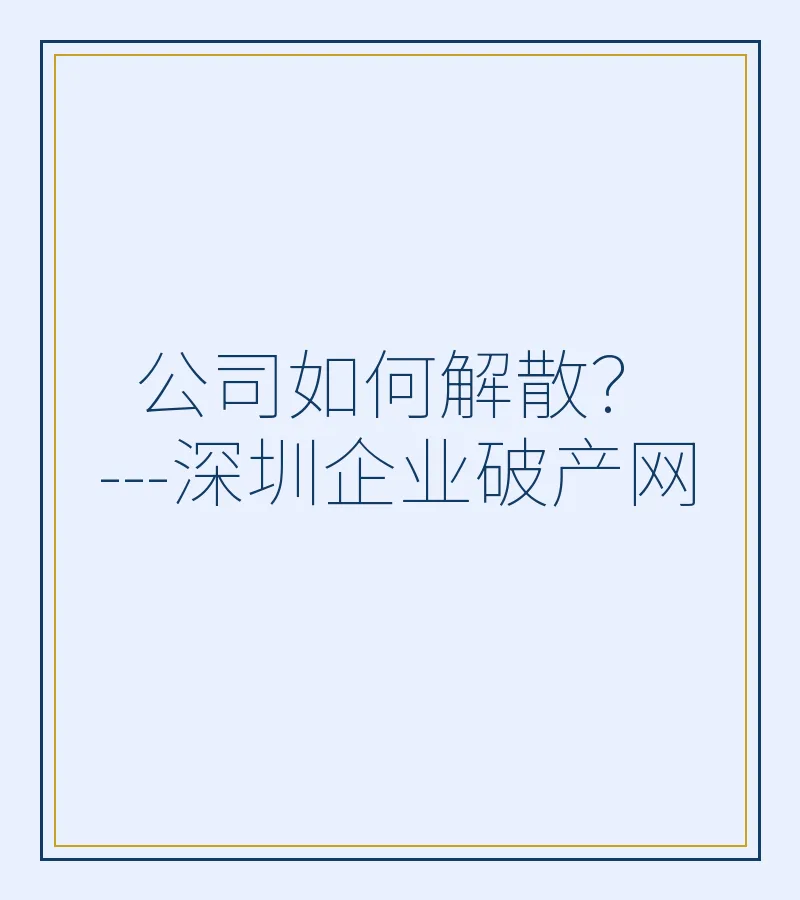 公司如何解散？---深圳企业破产网