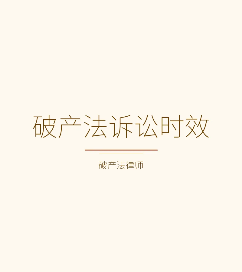 破产法诉讼时效