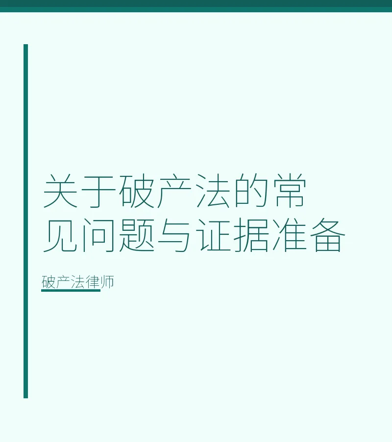 关于破产法的常见问题与证据准备