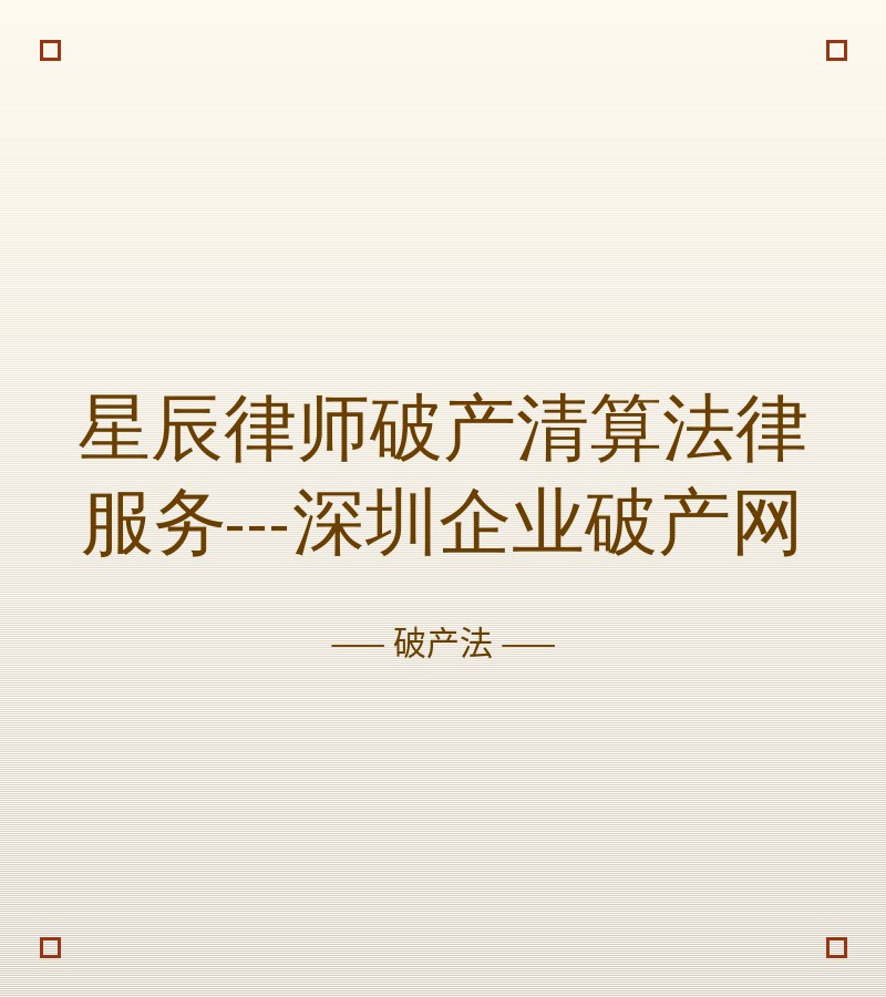 星辰律师破产清算法律服务---深圳企业破产网