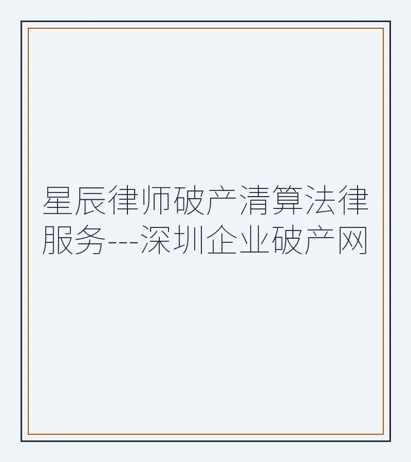 星辰律师破产清算法律服务---深圳企业破产网