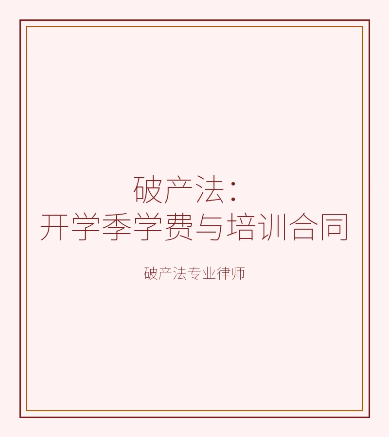 破产法：开学季学费与培训合同