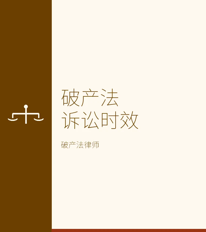 破产法诉讼时效