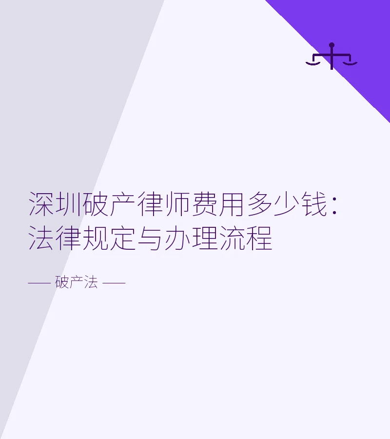 深圳破产律师费用多少钱：法律规定与办理流程