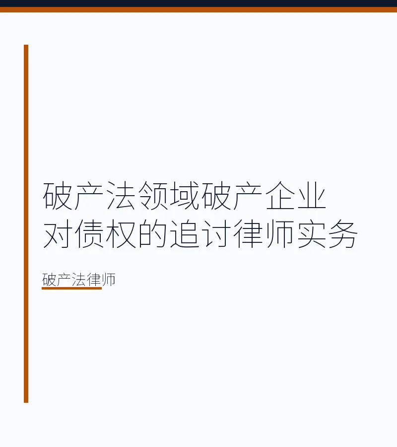 破产法领域破产企业对债权的追讨律师实务