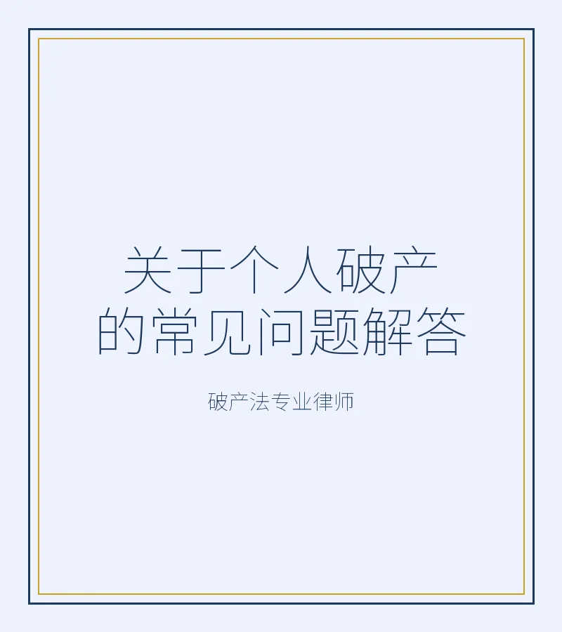 关于个人破产的常见问题解答