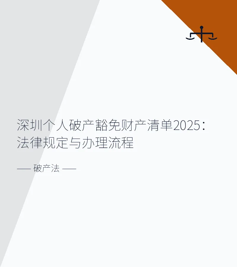 深圳个人破产豁免财产清单2025：法律规定与办理流程