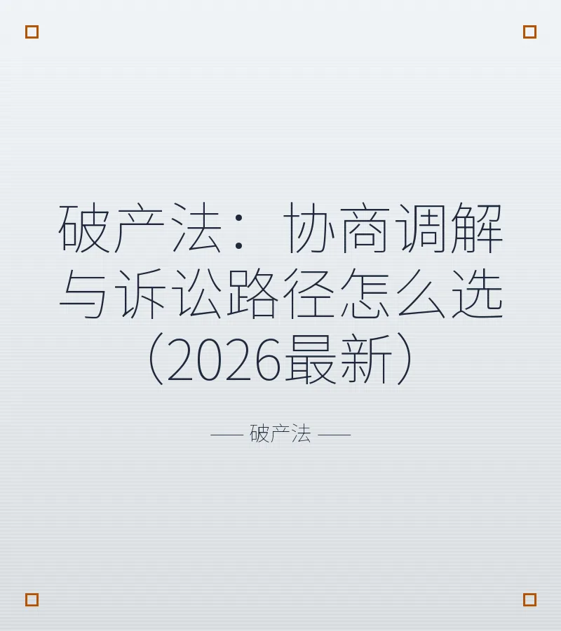 破产法：协商调解与诉讼路径怎么选（2026最新）