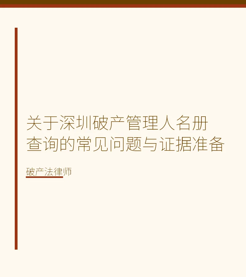 关于深圳破产管理人名册查询的常见问题与证据准备