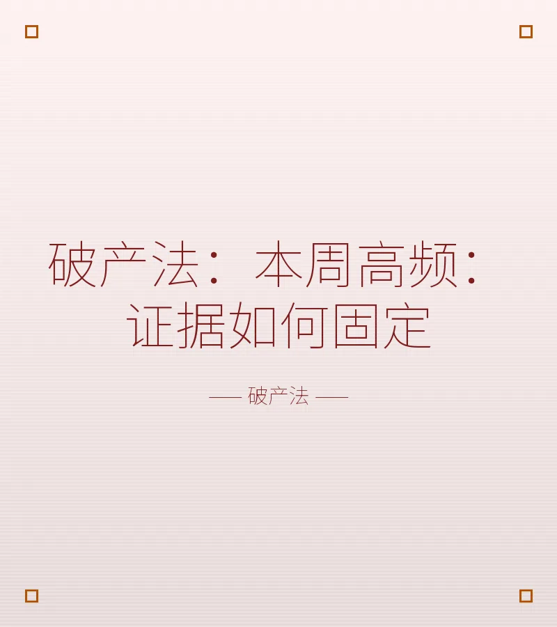 破产法：本周高频：证据如何固定
