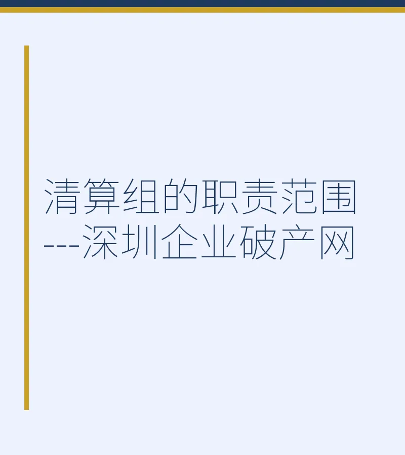 清算组的职责范围---深圳企业破产网