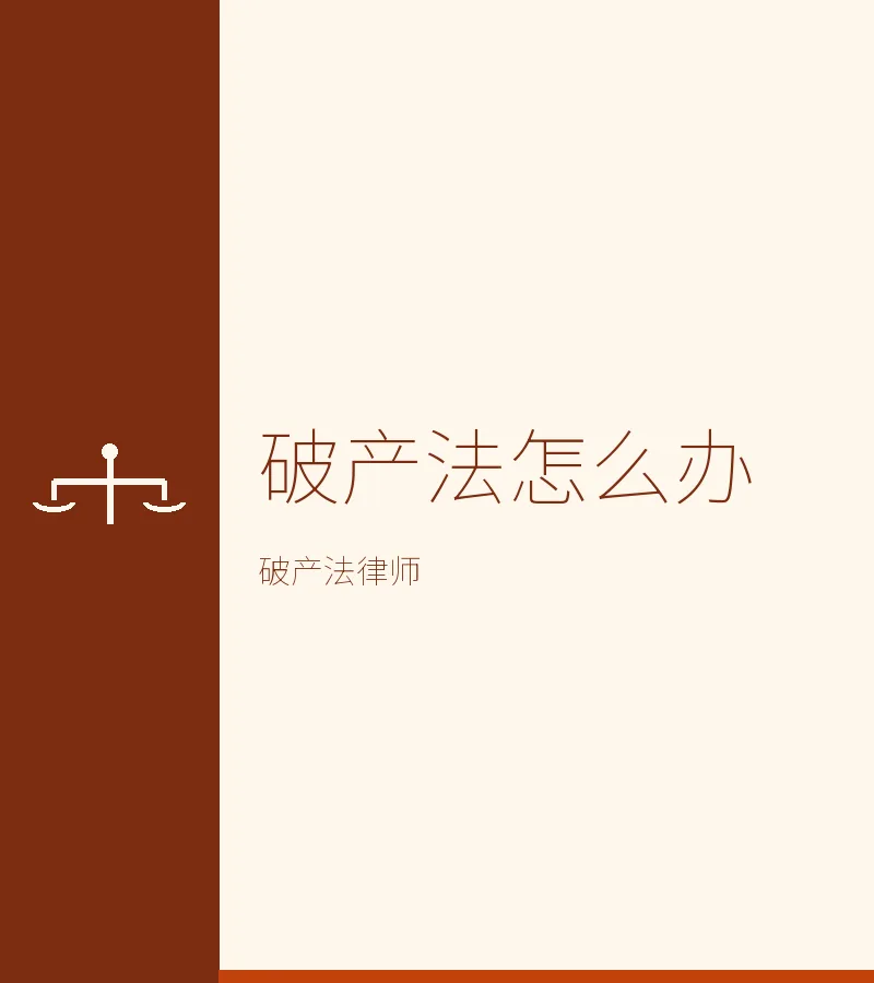 破产法怎么办