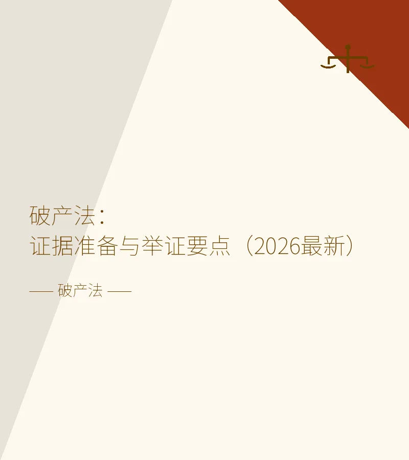 破产法：证据准备与举证要点（2026最新）