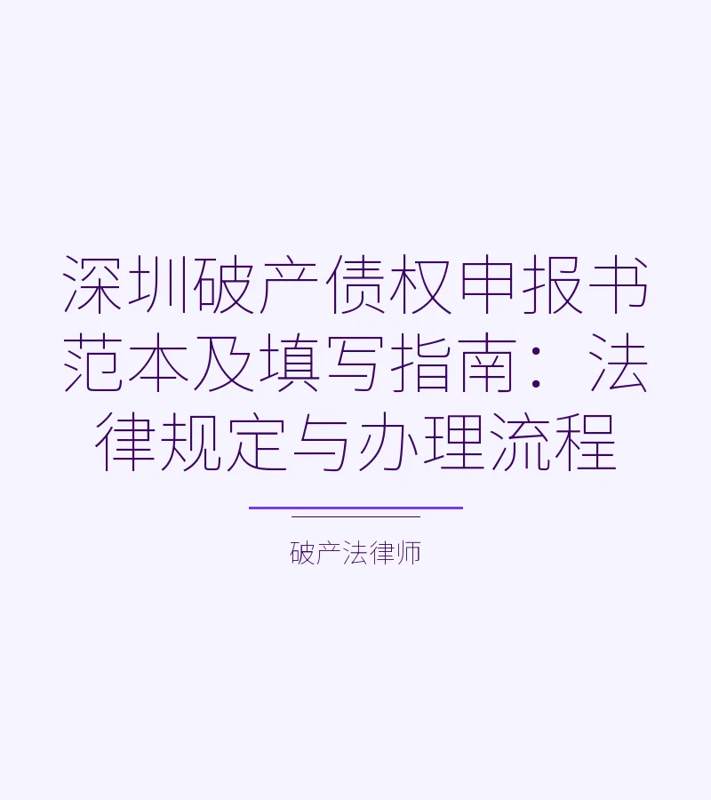 深圳破产债权申报书范本及填写指南：法律规定与办理流程