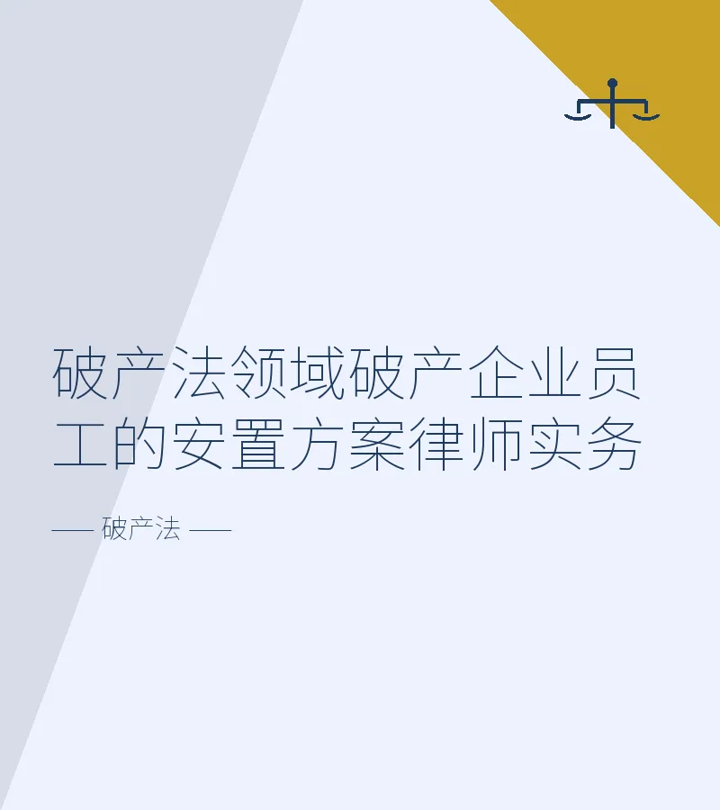 破产法领域破产企业员工的安置方案律师实务