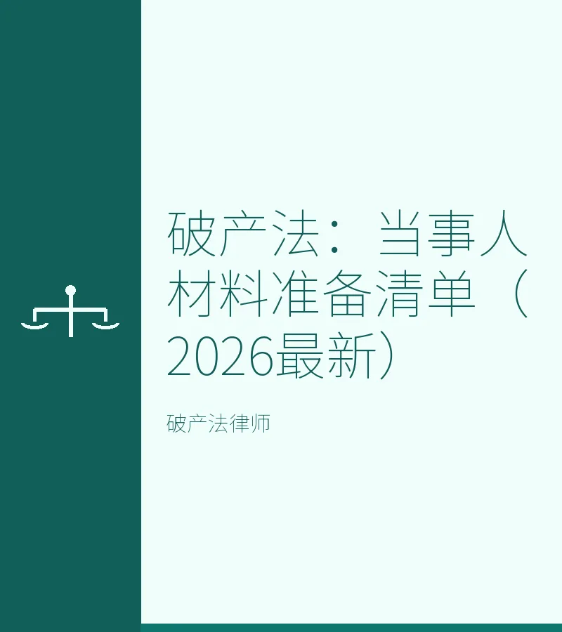 破产法：当事人材料准备清单（2026最新）