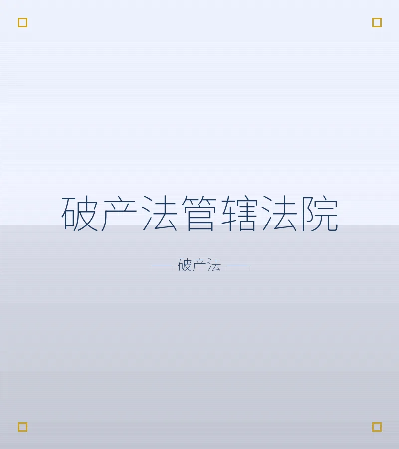破产法管辖法院