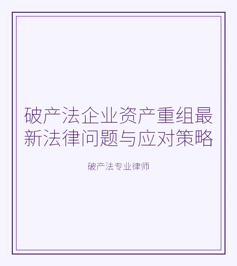 破产法企业资产重组最新法律问题与应对策略
