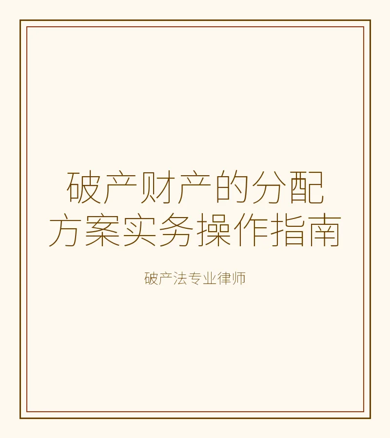 破产财产的分配方案实务操作指南