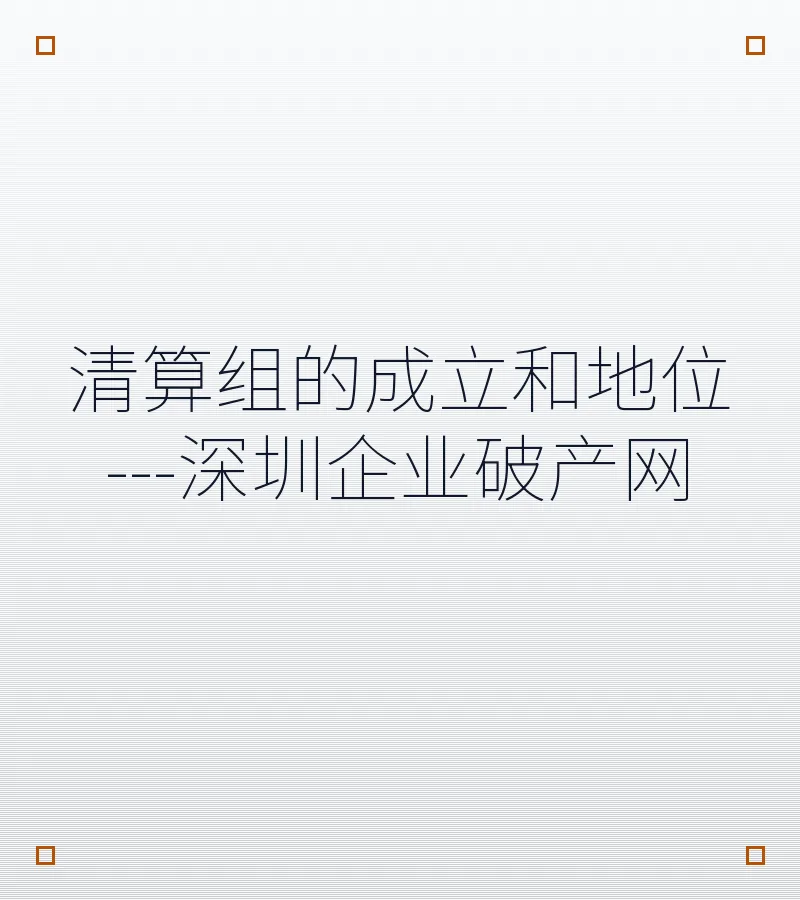 清算组的成立和地位---深圳企业破产网