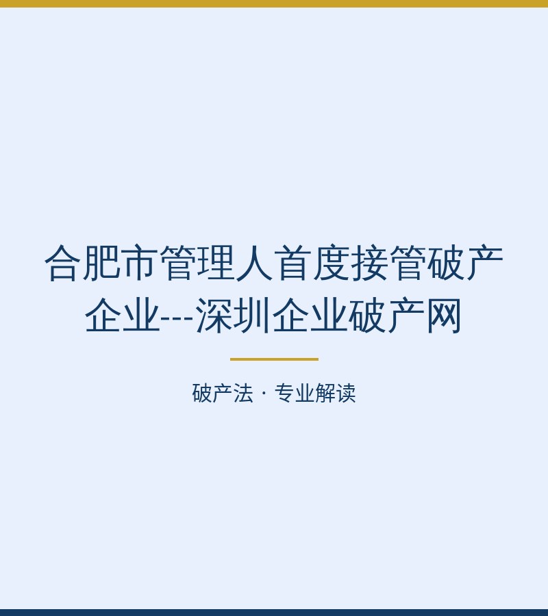 合肥市管理人首度接管破产企业---深圳企业破产网