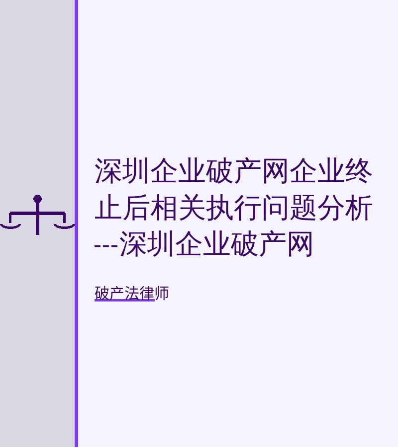 深圳企业破产网企业终止后相关执行问题分析---深圳企业破产网