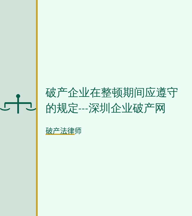 破产企业在整顿期间应遵守的规定---深圳企业破产网
