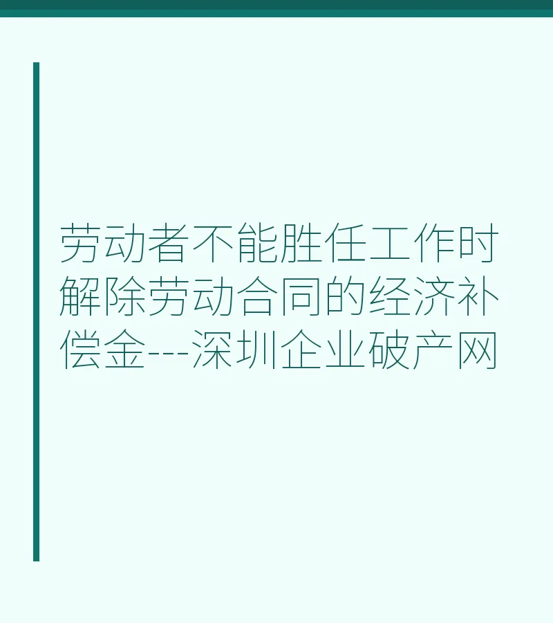 劳动者不能胜任工作时解除劳动合同的经济补偿金---深圳企业破产网
