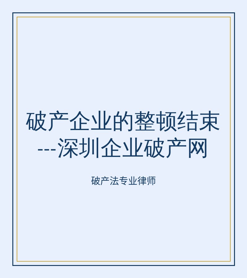 破产企业的整顿结束---深圳企业破产网