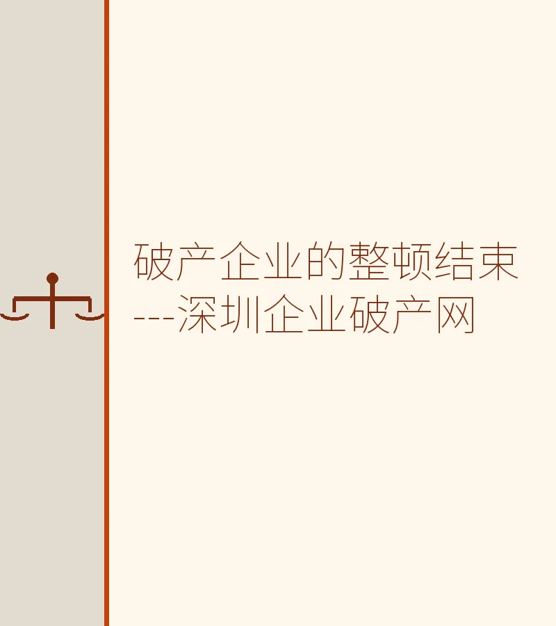 破产企业的整顿结束---深圳企业破产网