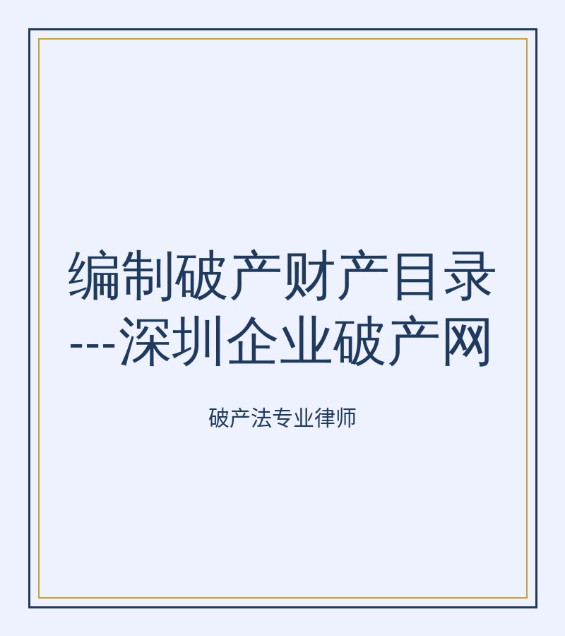 编制破产财产目录---深圳企业破产网