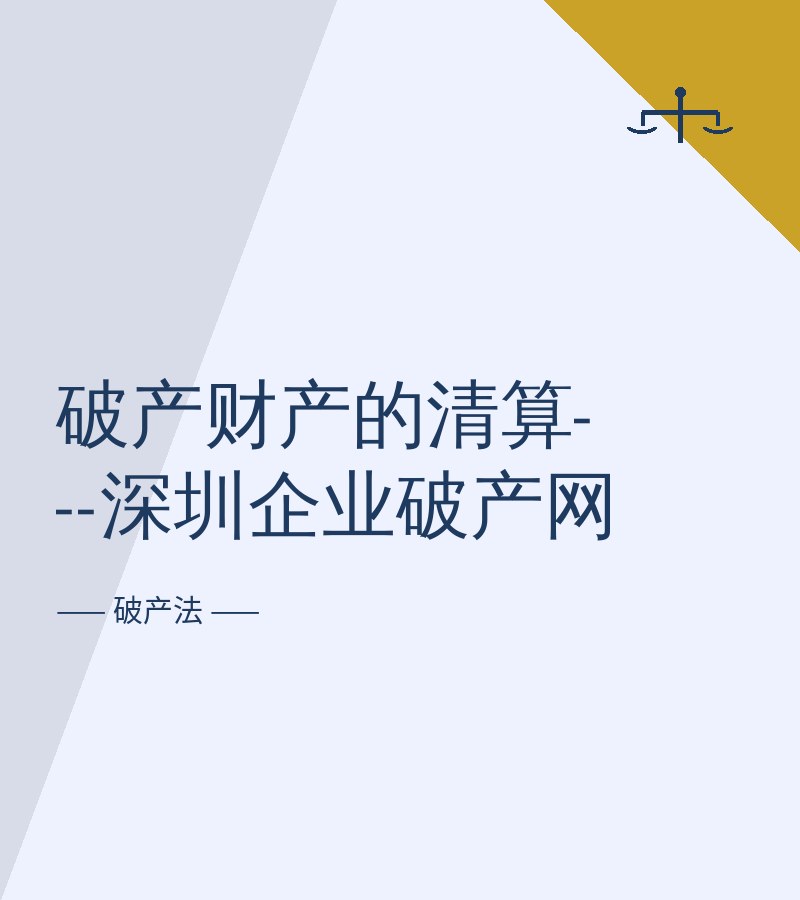 破产财产的清算---深圳企业破产网
