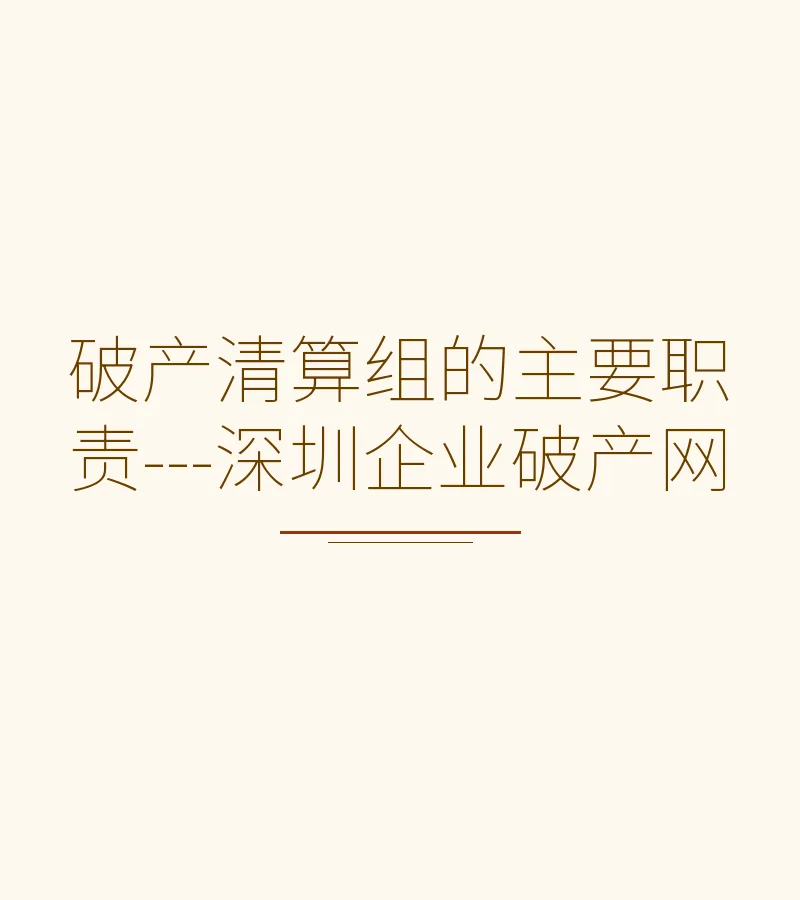 破产清算组的主要职责---深圳企业破产网