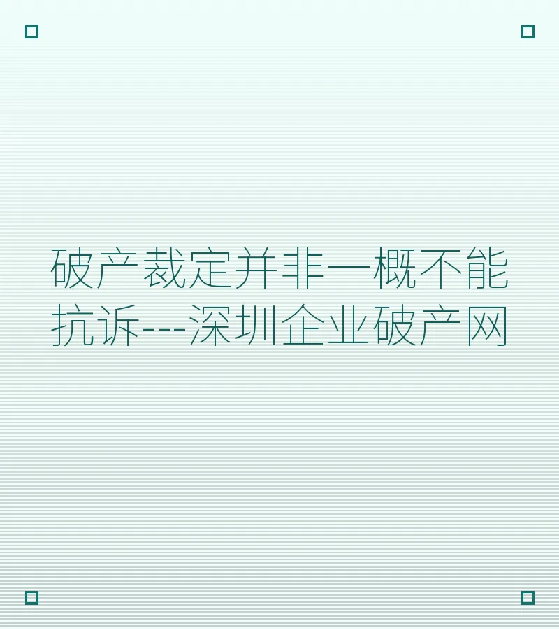 破产裁定并非一概不能抗诉---深圳企业破产网