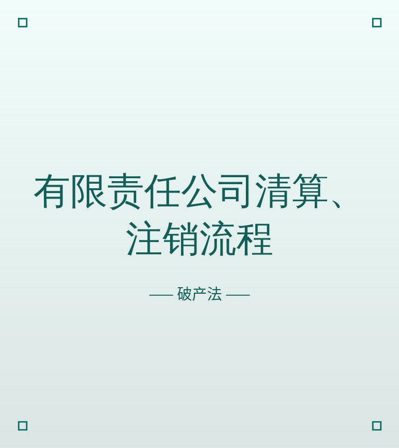 有限责任公司清算、注销流程