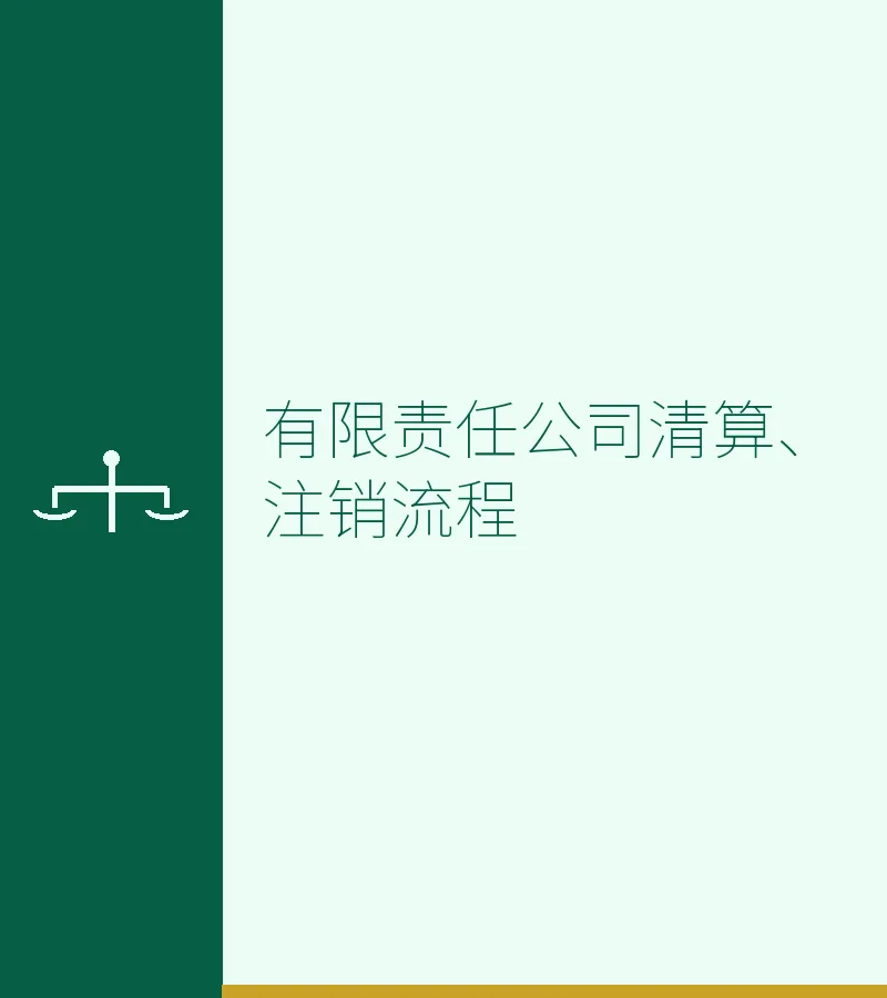 有限责任公司清算、注销流程