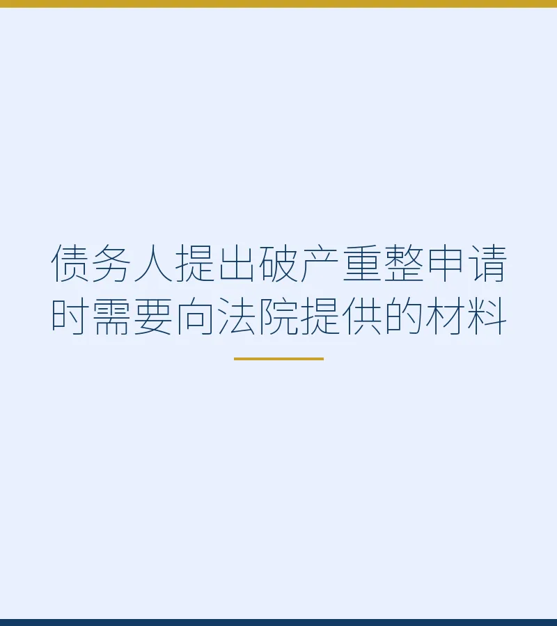 债务人提出破产重整申请时需要向法院提供的材料